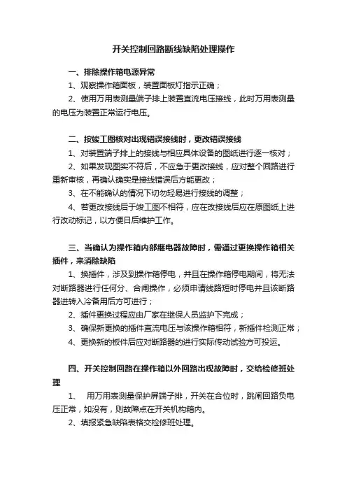 开关控制回路断线缺陷处理操作