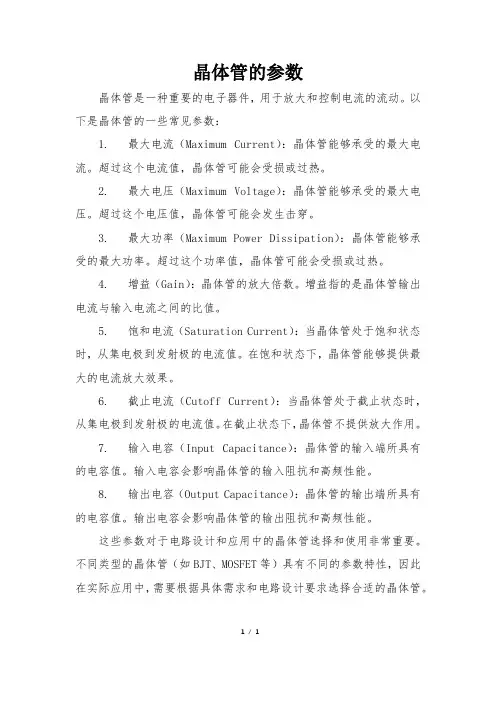 晶体管的参数