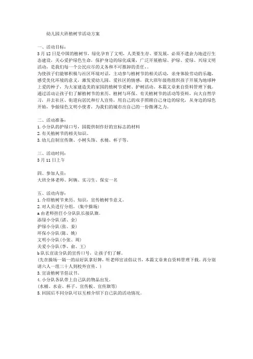 幼儿园大班植树节活动方案