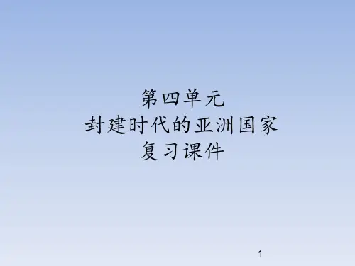 人教部编版初中九年级历史上册第四单元 封建时代的亚洲国家 复习课件 (2)
