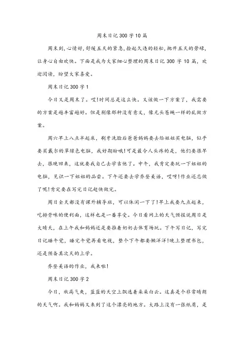周末日记300字10篇