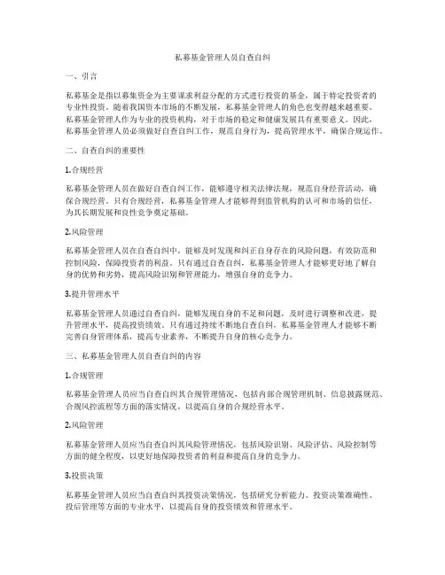私募基金管理人员自查自纠