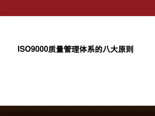 ISO9000质量管理体系的八大原则