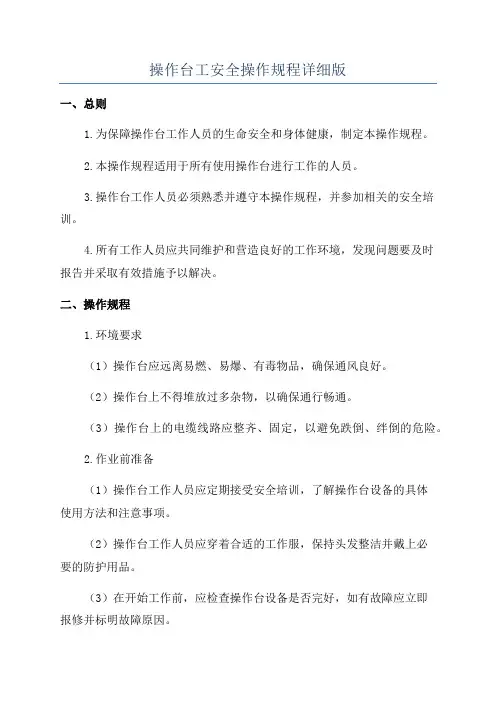 操作台工安全操作规程详细版