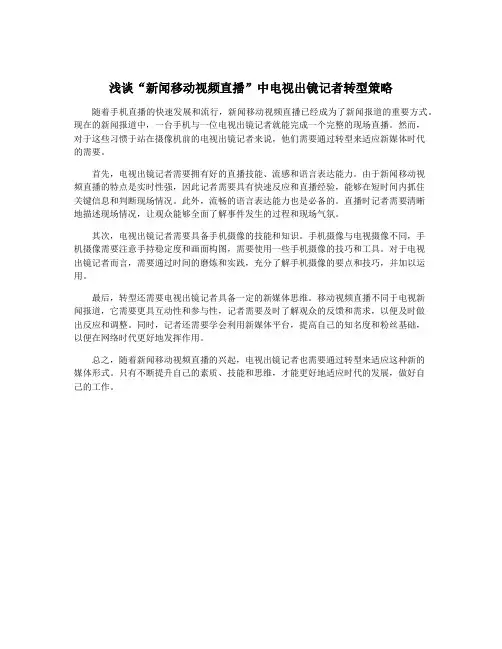 浅谈“新闻移动视频直播”中电视出镜记者转型策略