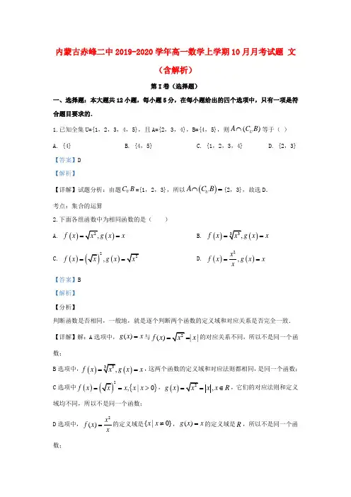 内蒙古赤峰二中2019_2020学年高一数学上学期10月月考试题文(含解析)
