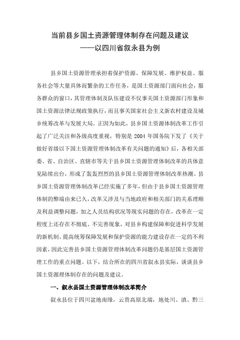 当前县乡国土资源管理体制存在问题及建议