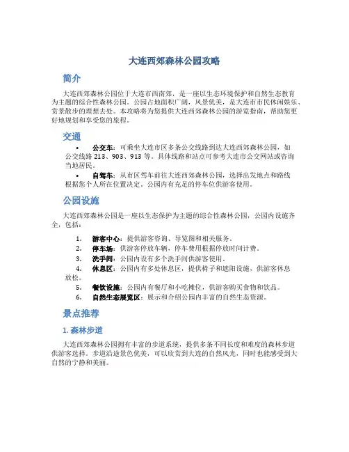 大连西郊森林公园攻略