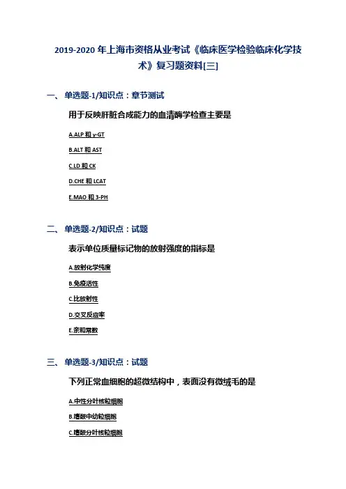 2019-2020年上海市资格从业考试《临床医学检验临床化学技术》复习题资料[三]