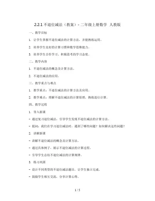 2.2.1不退位减法(教案)- 二年级上册数学  人教版