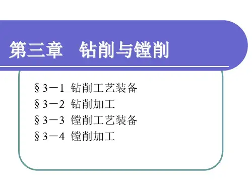第三章钻削和镗削工艺