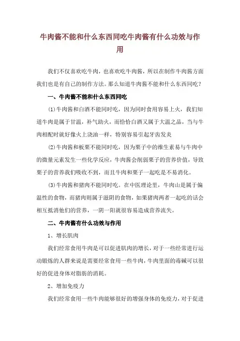 牛肉酱不能和什么东西同吃 牛肉酱有什么功效与作用