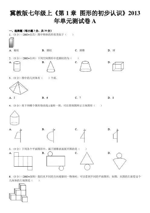 冀教版七年级上《第1章+图形的初步认识》2013年单元测试卷a
