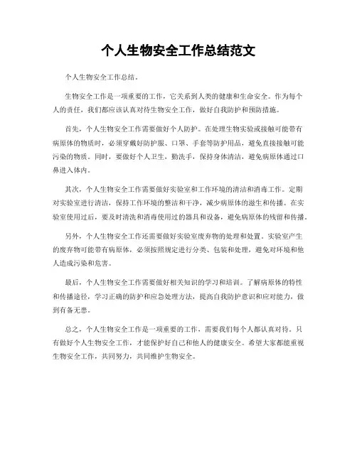个人生物安全工作总结范文 2