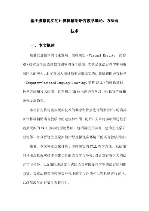 基于虚拟现实的计算机辅助语言教学理论、方法与技术