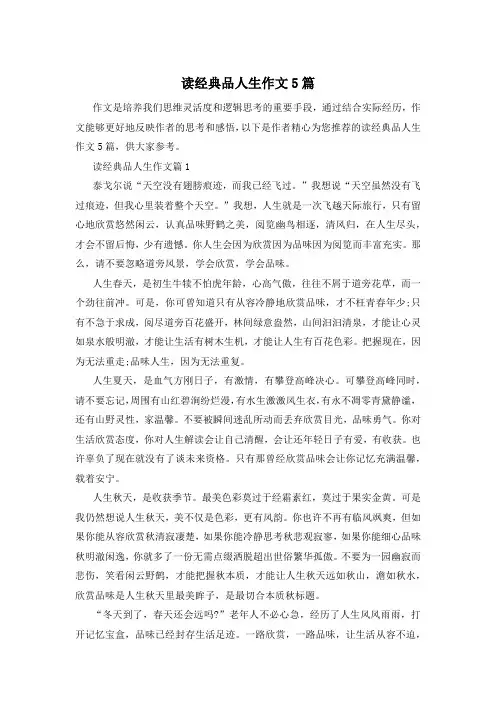 读经典品人生作文5篇