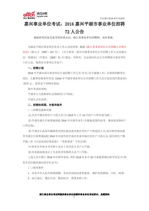 嘉兴事业单位考试：2016嘉兴平湖市事业单位招聘72人公告