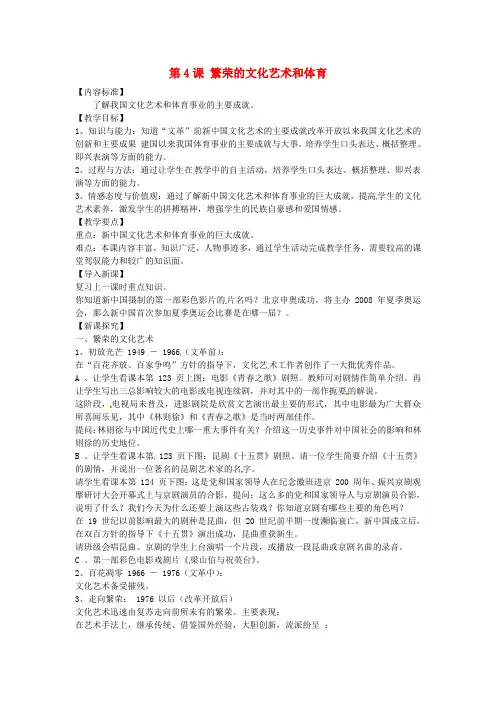 【中图版】历史八年级下册：6.4《繁荣的文化艺术和体育》省优获奖教案
