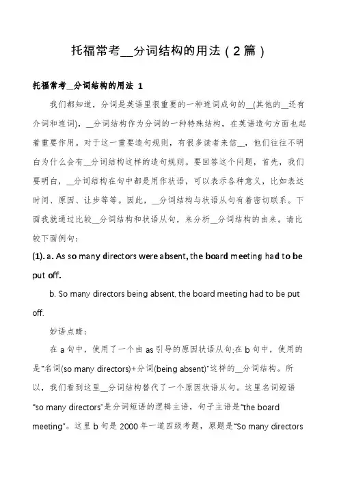 托福常考__分词结构的用法(2篇)