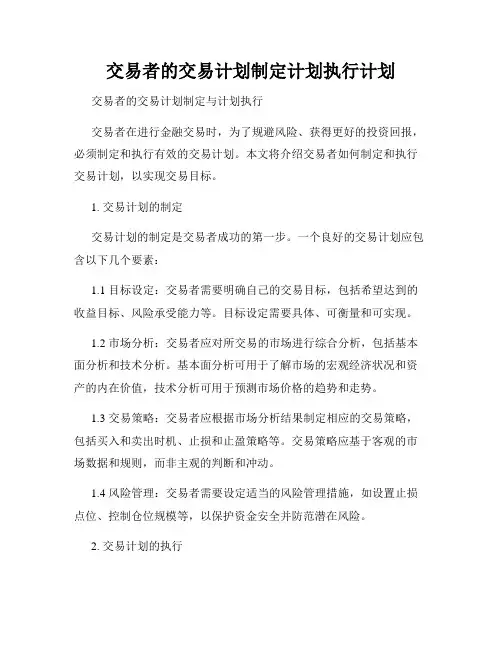 交易者的交易计划制定计划执行计划