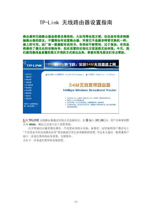TP-Link 无线路由器设置指南