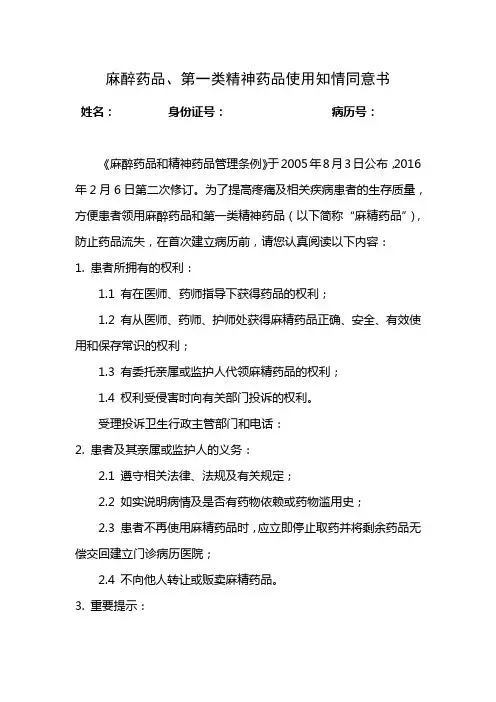 麻醉药品第一类精神药品使用知情同意书