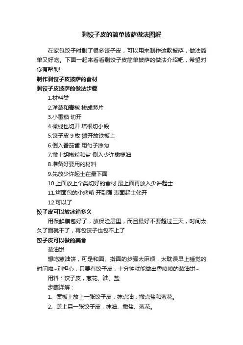 剩饺子皮的简单披萨做法图解