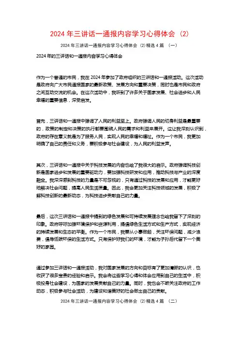2024年三讲话一通报内容学习心得体会4篇