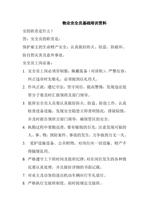 物业安全员基础培训资料