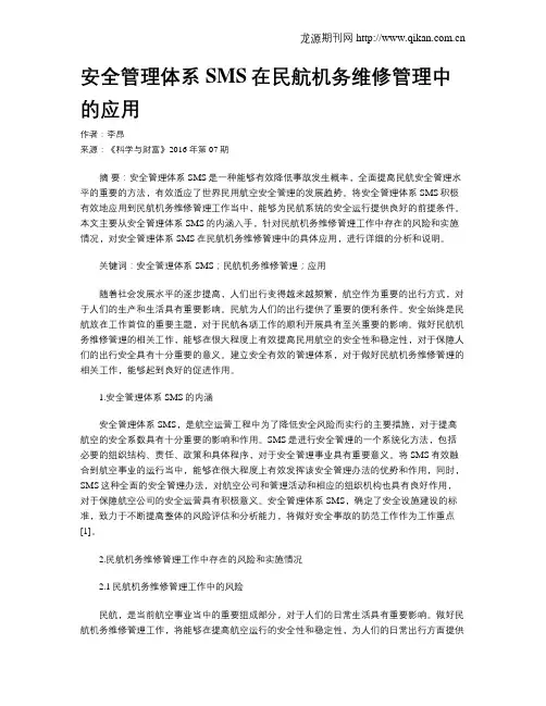 安全管理体系SMS在民航机务维修管理中的应用