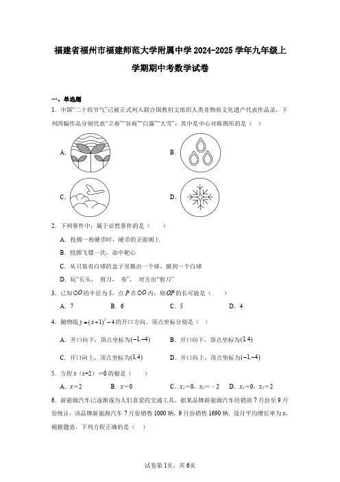 福建省福州市福建师范大学附属中学2024-2025学年九年级上学期期中考数学试卷