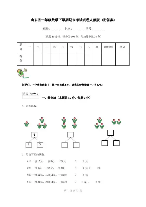 山东省一年级数学下学期期末考试试卷人教版 (附答案)