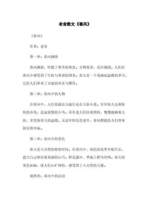 老舍散文《春风》