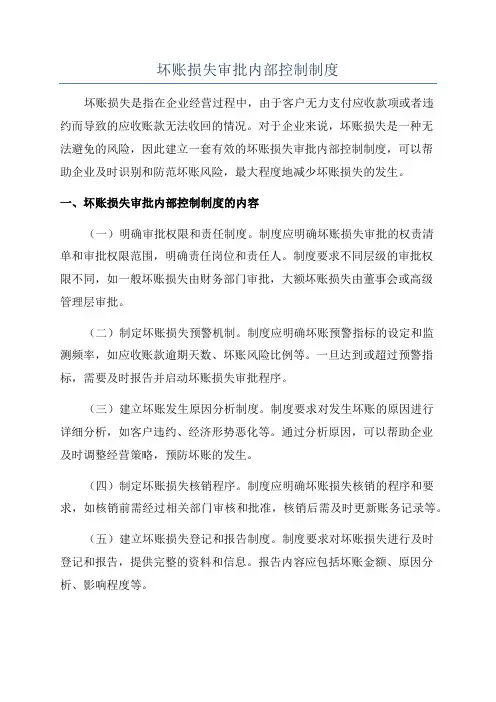 坏账损失审批内部控制制度