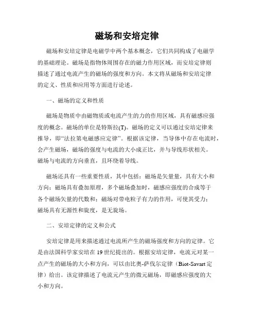 磁场和安培定律