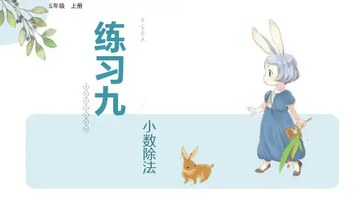 部编版小学五年级数学上册-第三单元-第十三课时- 练习九