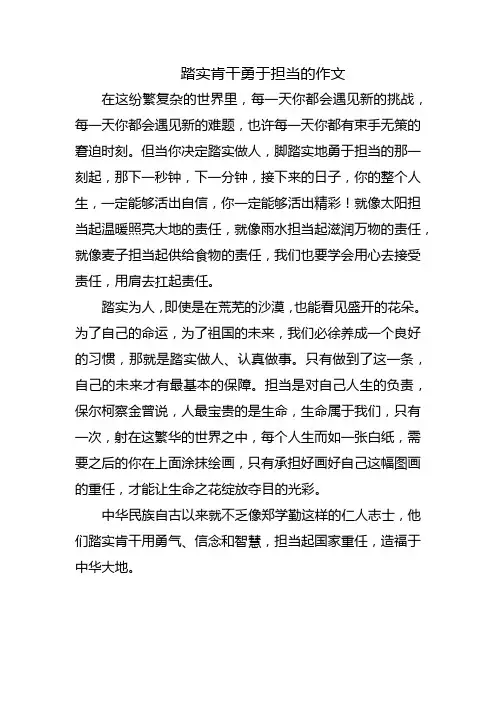 踏实肯干勇于担当的作文