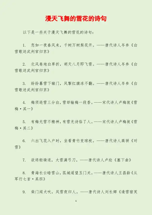 漫天飞舞的雪花的诗句