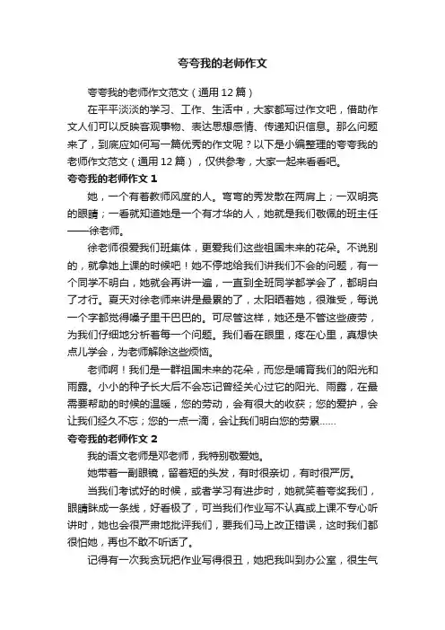 夸夸我的老师作文范文（通用12篇）
