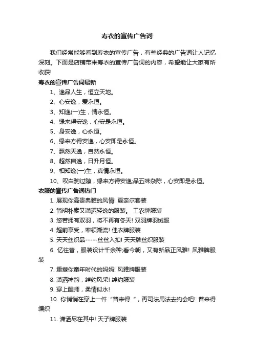 寿衣的宣传广告词