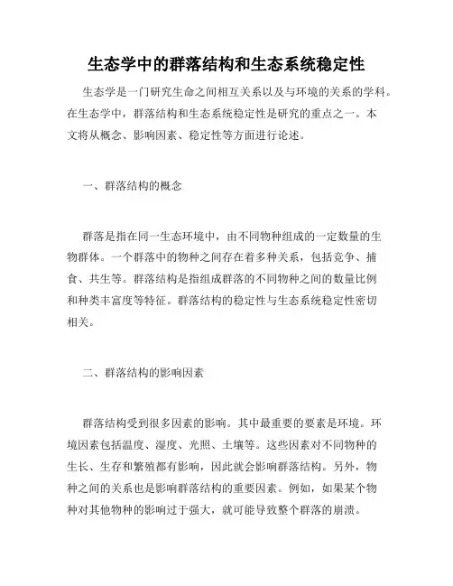 生态学中的群落结构和生态系统稳定性