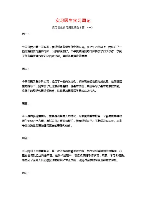 实习医生实习周记3篇