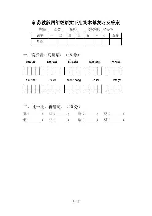 新苏教版四年级语文下册期末总复习及答案