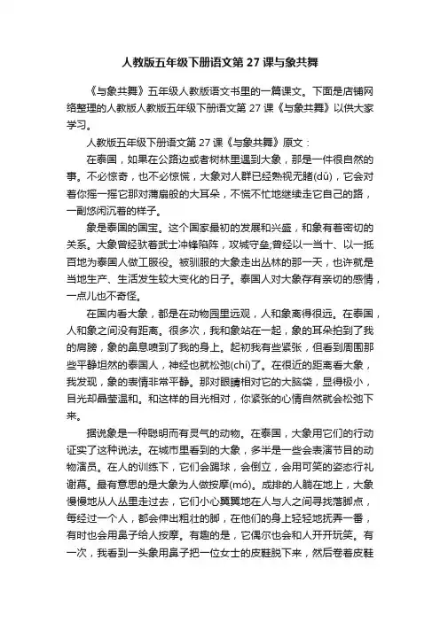 人教版五年级下册语文第27课与象共舞
