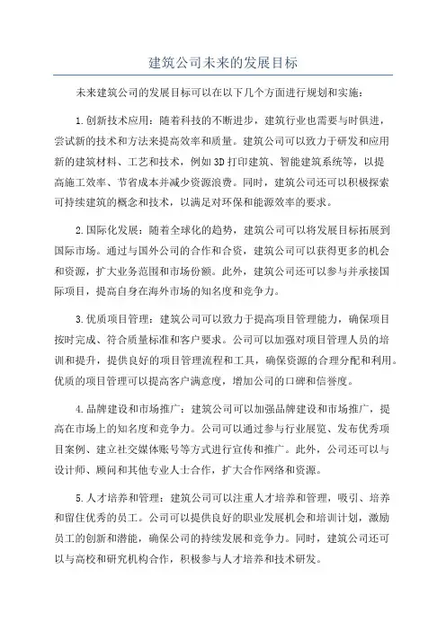 建筑公司未来的发展目标