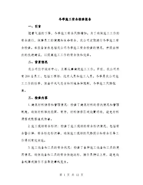 冬季施工安全检查报告（4篇）