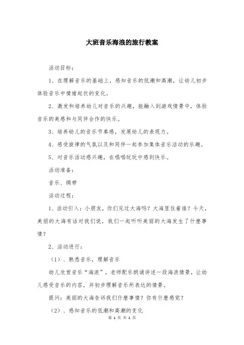 大班音乐海浪的旅行教案