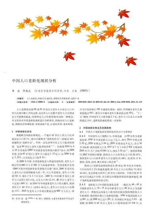 中国人口老龄化现状