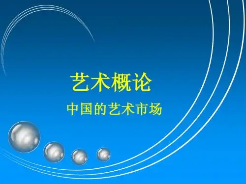 中国的艺术市场论
