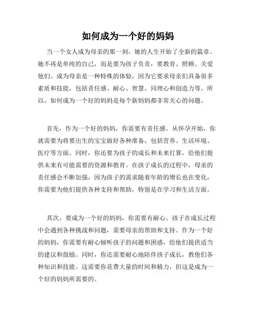 如何成为一个好的妈妈